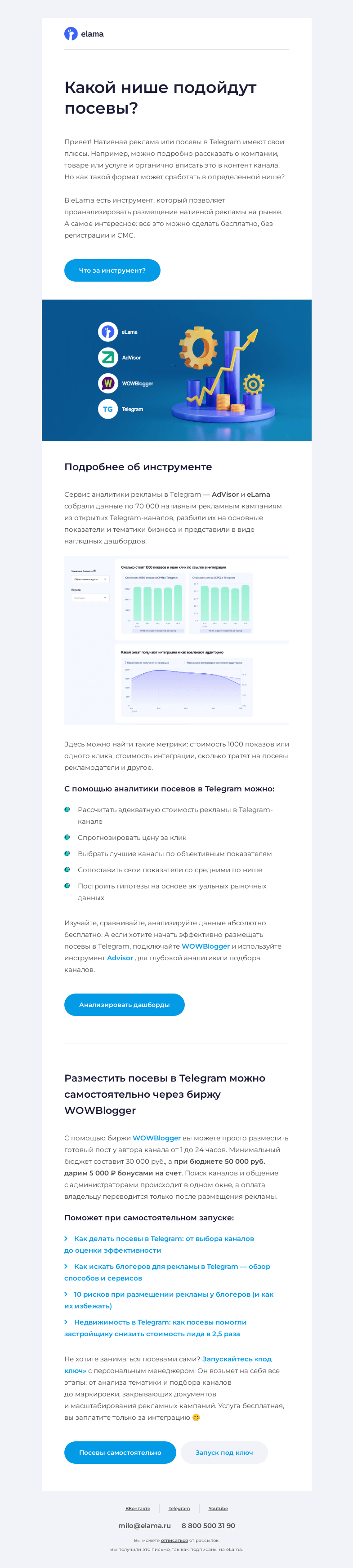 Письмо компании «Elama» на тему «🔎 Анализируем посевы в Telegram»