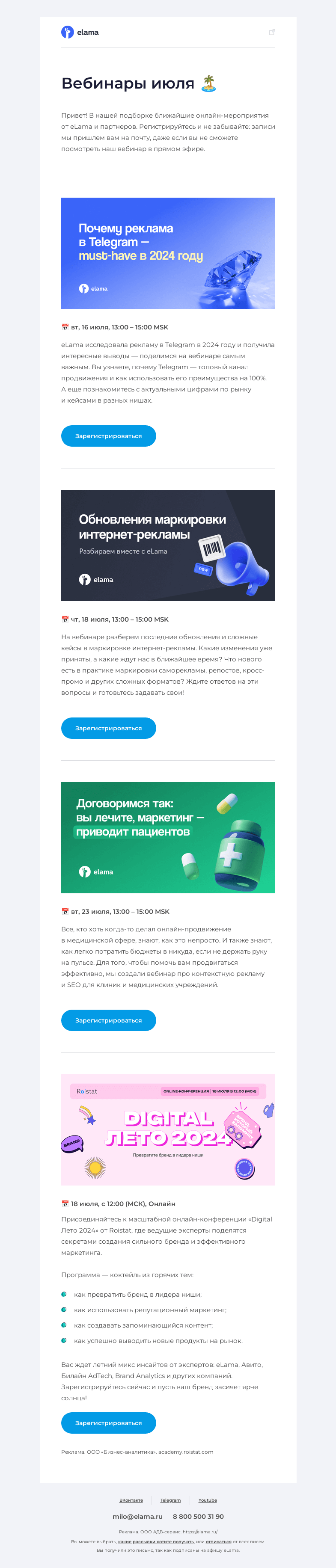 Письмо компании «Elama» на тему «Подборка актуальных вебинаров 💌»