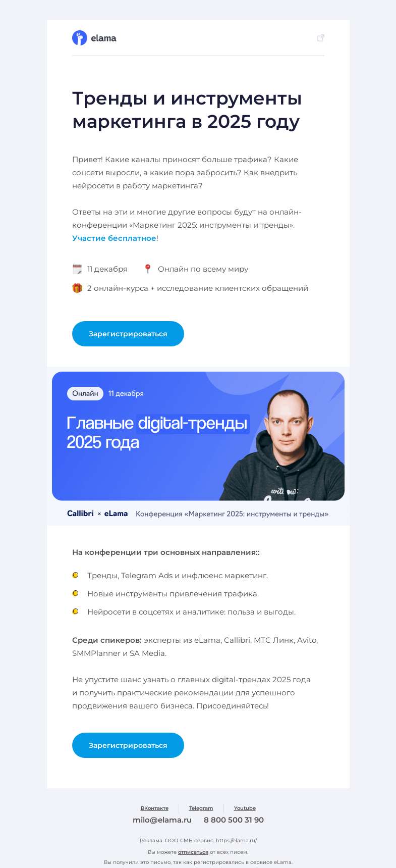 Письмо компании «Elama» на тему «Бесплатная онлайн-конференция о маркетинге в 2025 году 🔥»