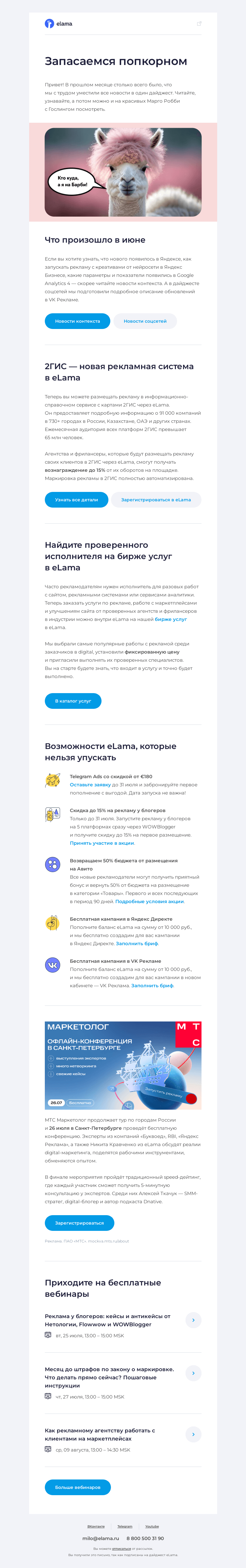 Письмо компании «Elama» на тему «🎀 Дайджест розового настроения»