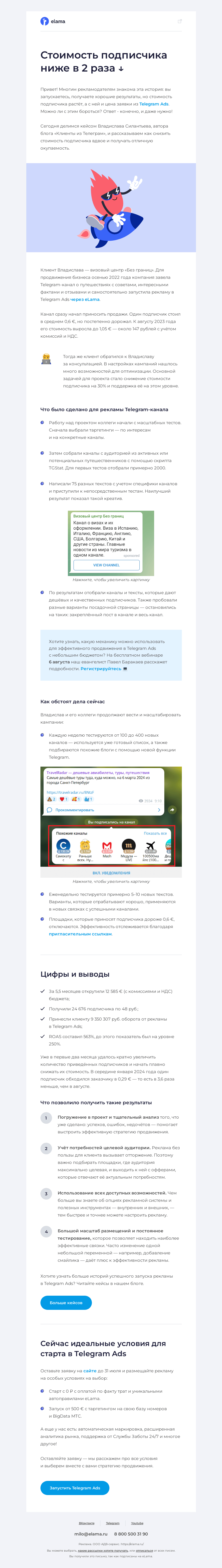 Письмо компании «Elama» на тему «💰 Как вдвое снизить стоимость подписчика в Telegram Ads»