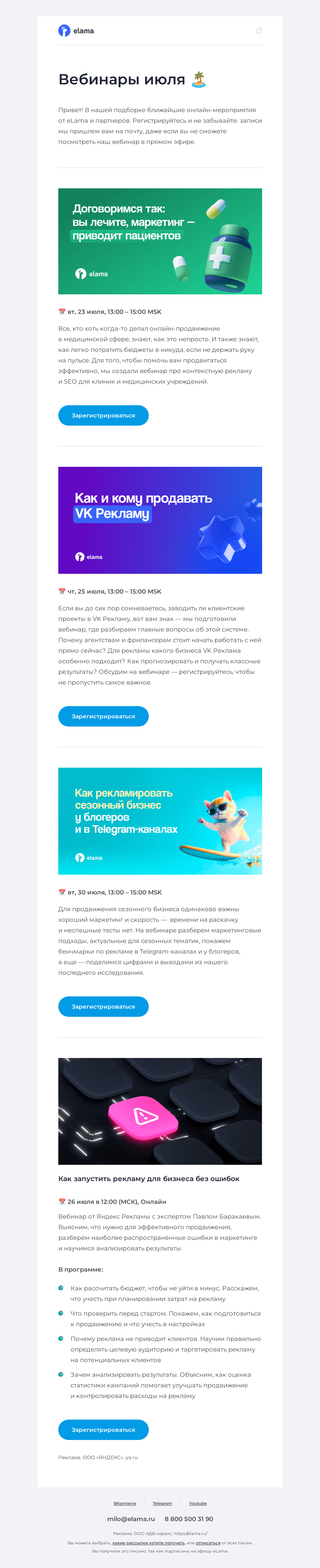 Письмо компании «Elama» на тему «Подборка актуальных вебинаров 💌»