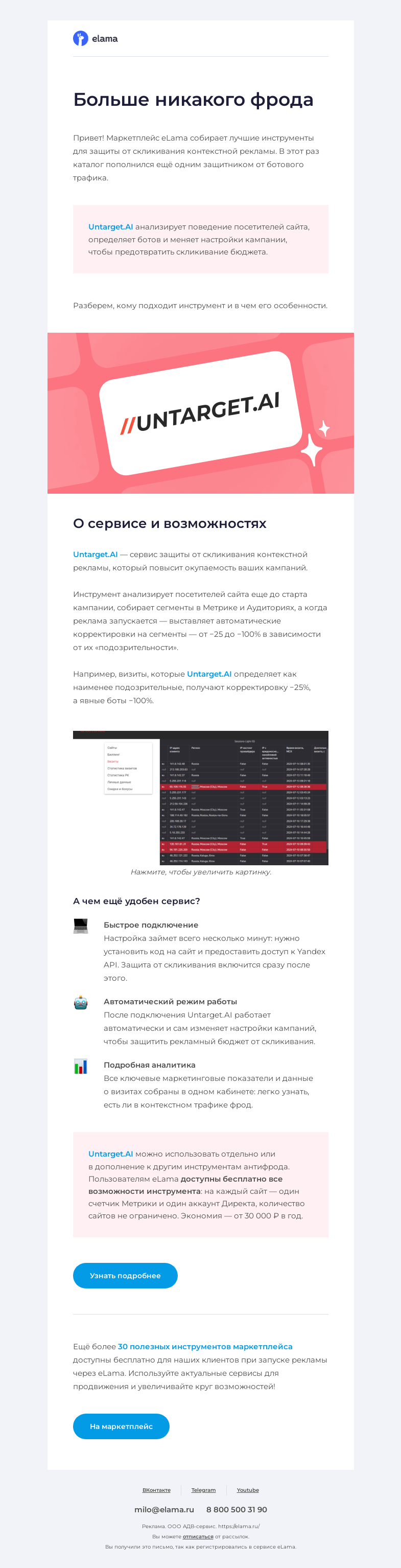 Письмо компании «Elama» на тему «Избавим от надоедливых ботов 🛡️»