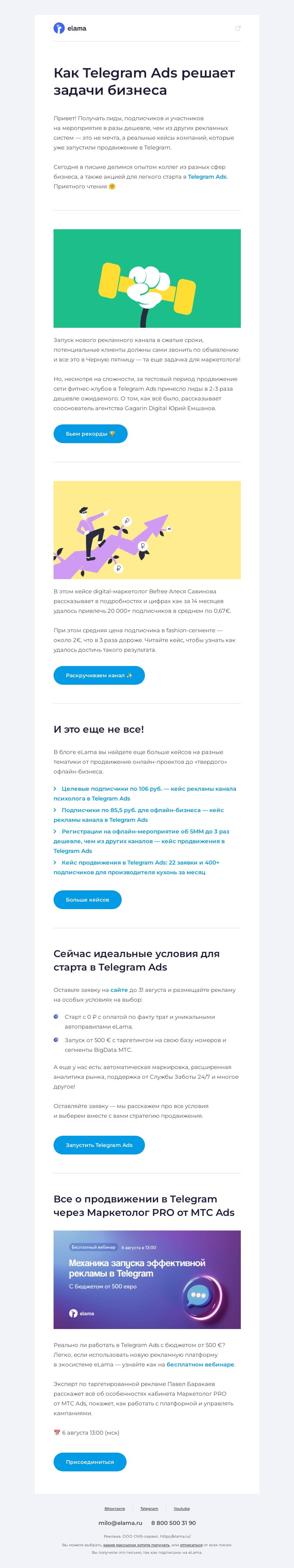 Письмо компании «Elama» на тему «😎 И швец, и жнец - все может реклама в Telegram Ads»