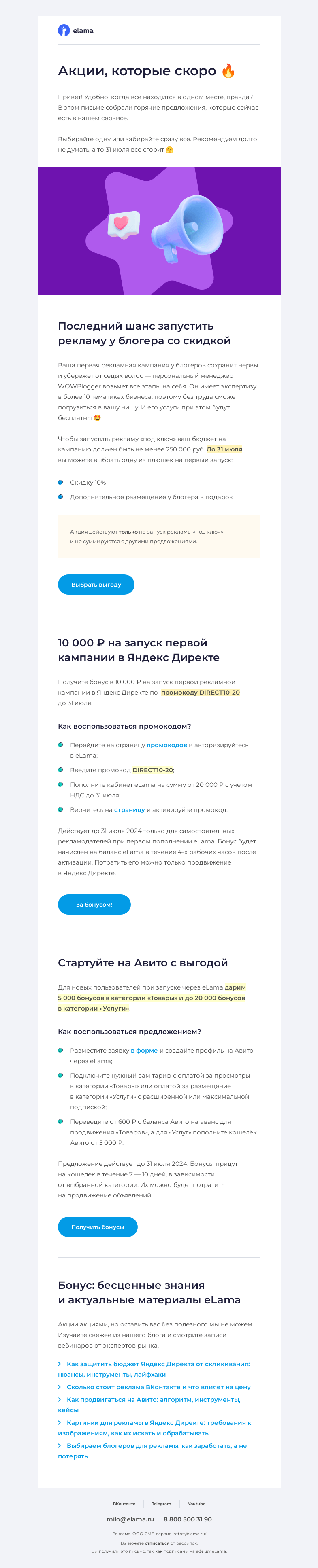 Письмо компании «Elama» на тему «Акции, которые скоро 🔥»