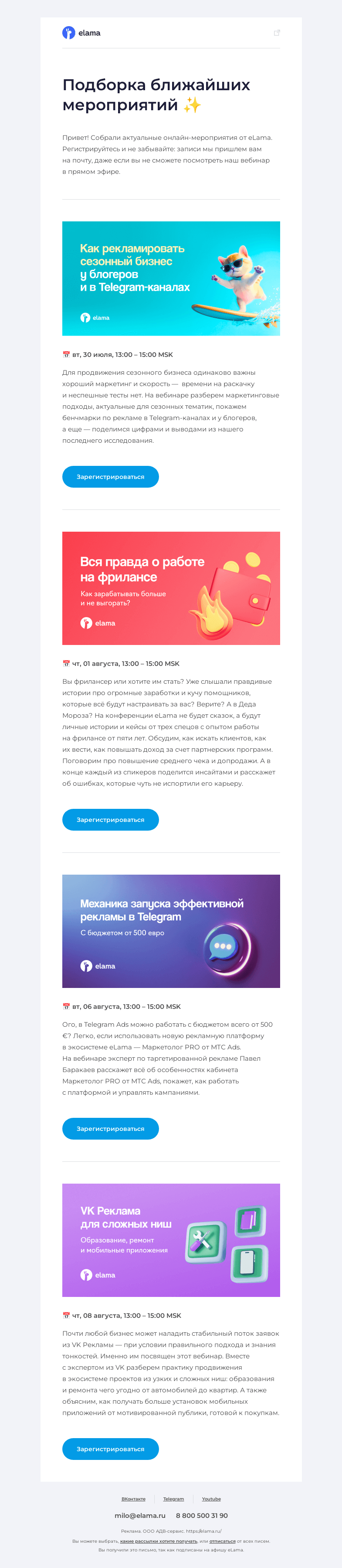 Письмо компании «Elama» на тему «Ближайшие вебинары eLama 💌»