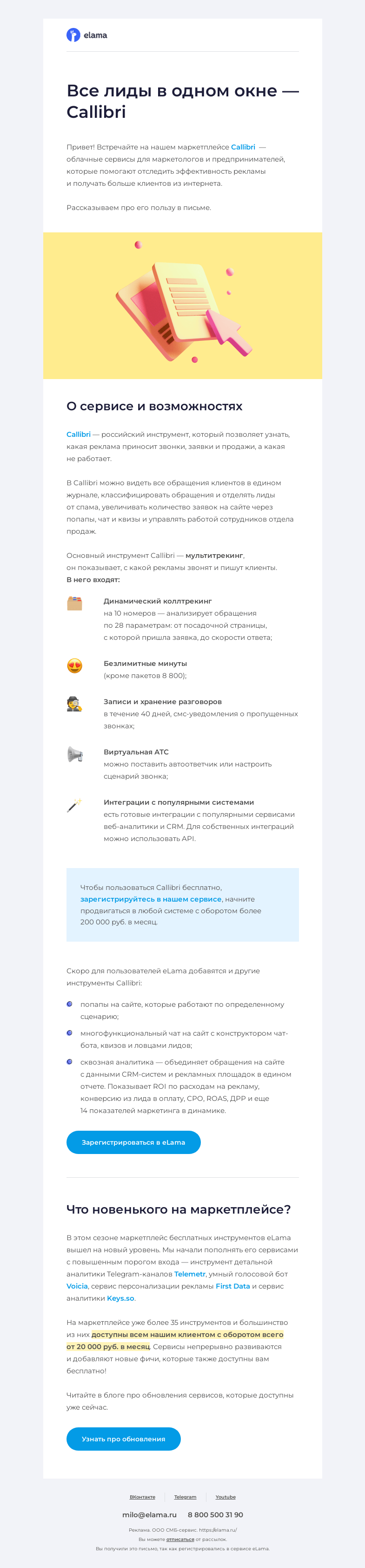 Письмо компании «Elama» на тему «Лиды точно не потеряются 🕵️»
