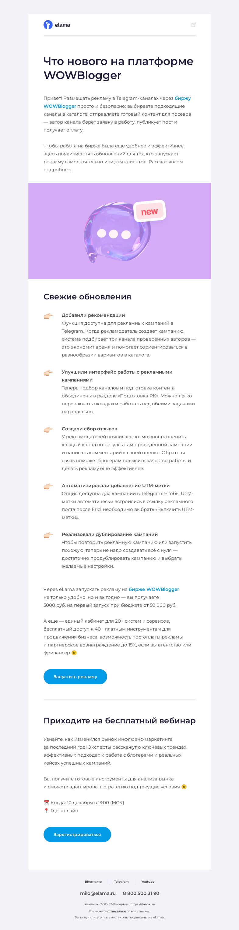 Письмо компании «Elama» на тему «Что нового у WOWBlogger?»