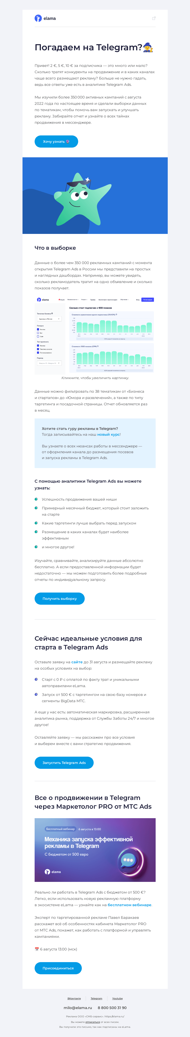 Письмо компании «Elama» на тему «Сколько будет стоить реклама в Telegram Ads? 🤔»