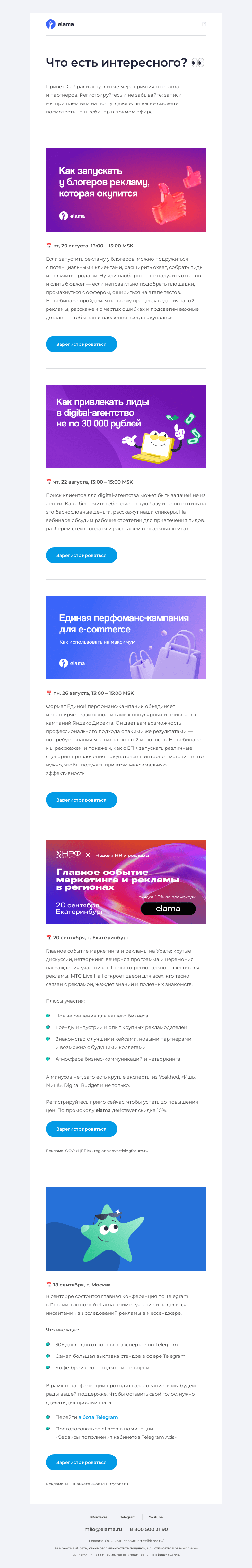 Письмо компании «Elama» на тему «Подборка ближайших мероприятий»