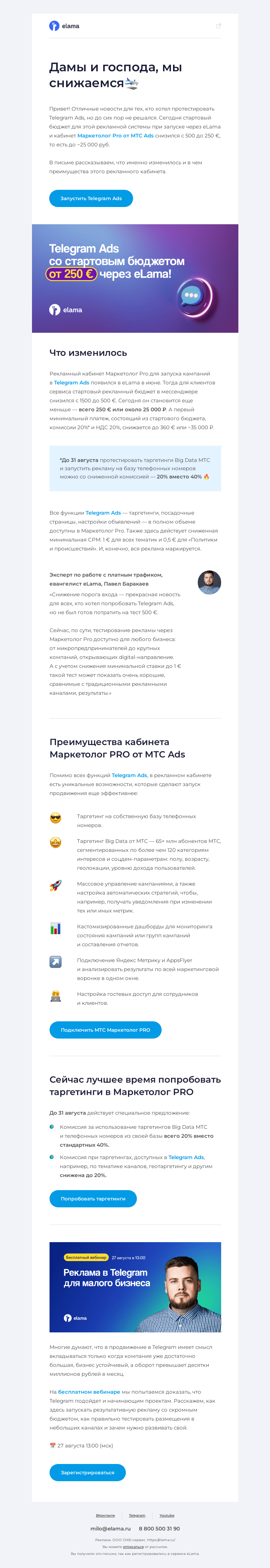 Письмо компании «Elama» на тему «🤑 250 € — новый бюджет для запуска Telegram Ads»