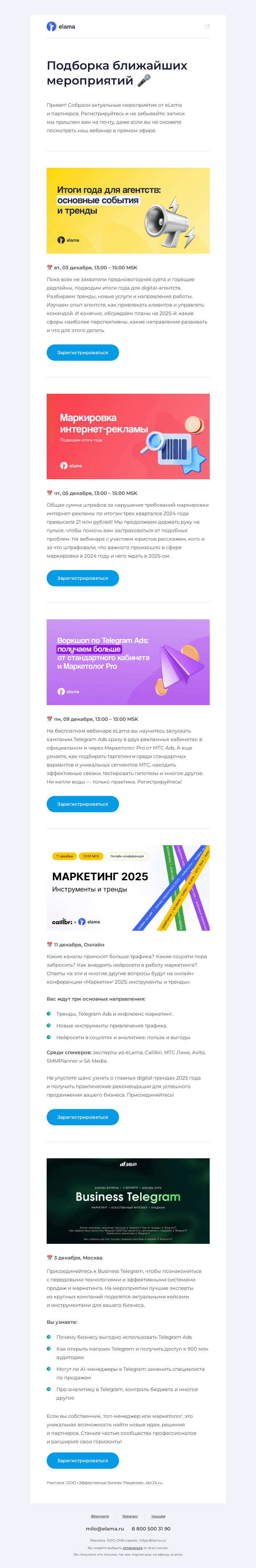 Письмо компании «Elama» на тему «Ближайшие вебинары eLama 💌»