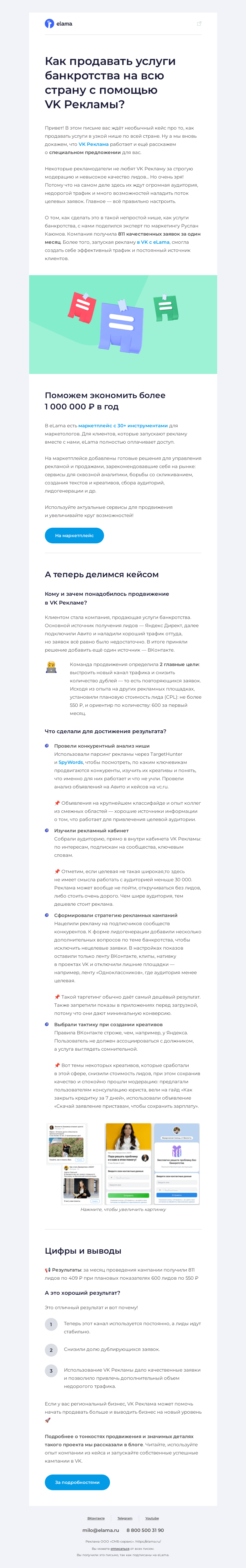 Письмо компании «Elama» на тему «Услуги банкротства для всей страны 😉»