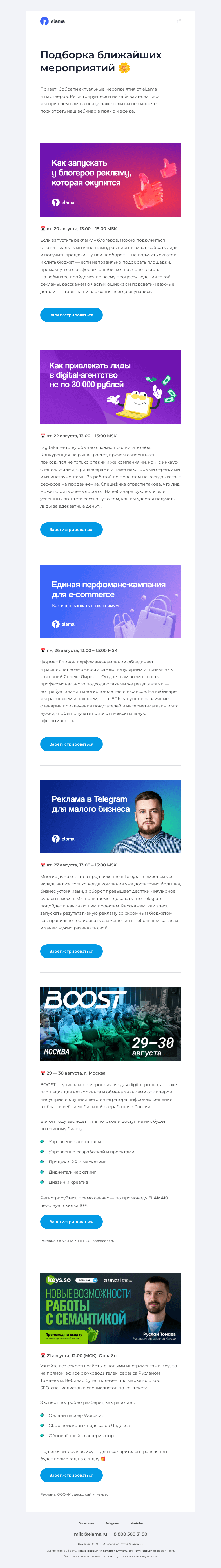 Письмо компании «Elama» на тему «Ближайшие мероприятия августа»