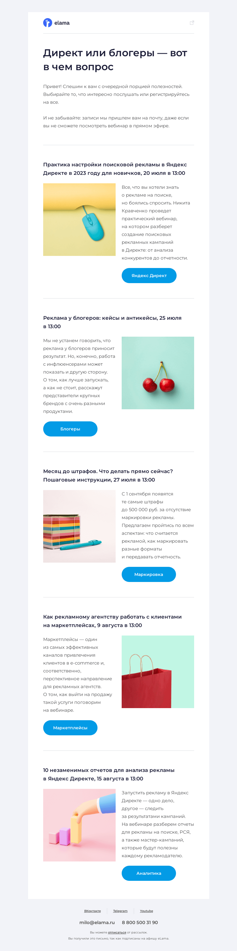 Письмо компании «Elama» на тему «Яндекс Директ, блогеры, маркировка — все в одной афише»
