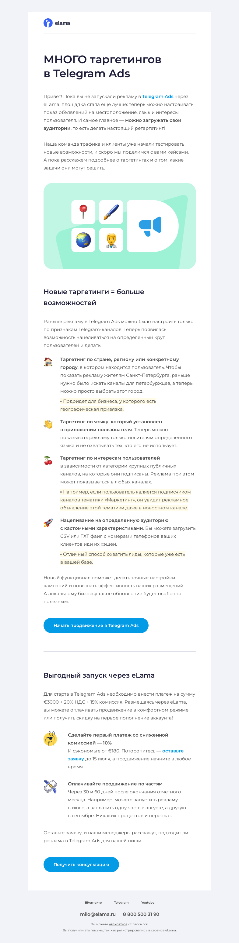 Письмо компании «Elama» на тему «🎯 Много таргетингов не бывает»