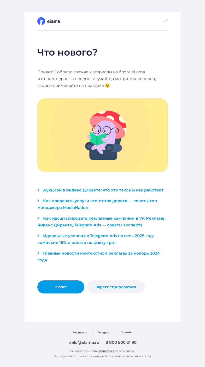 Письмо компании «Elama» на тему «Свежее из блога 📘»