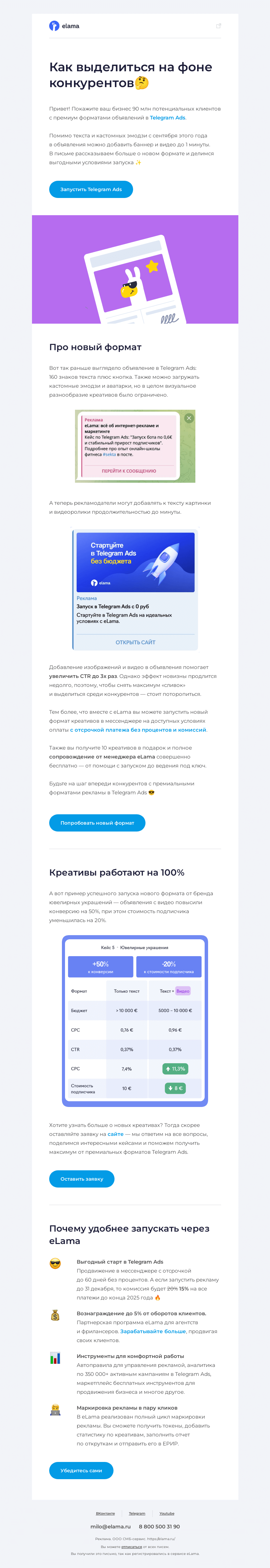 Письмо компании «Elama» на тему «Увеличьте CTR до 3х раз в Telegram Ads 🔥»