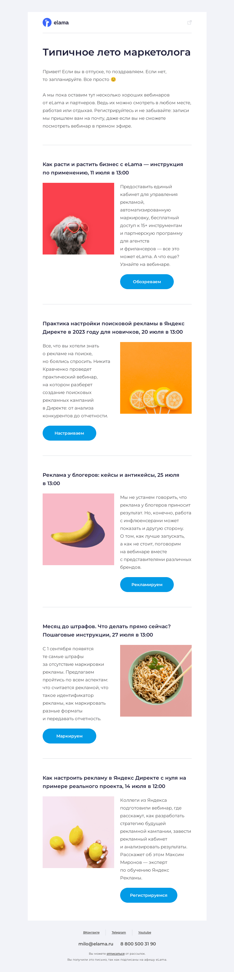Письмо компании «Elama» на тему «🌴 Подборка вебинаров в разгар лета»