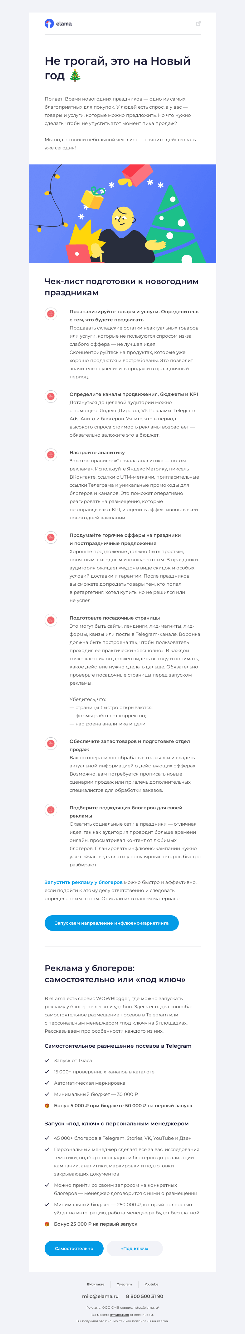 Письмо компании «Elama» на тему «Не трогай, это на Новый год 🎄»
