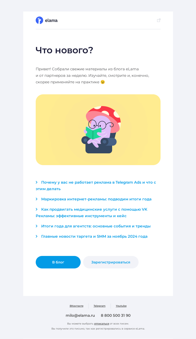 Письмо компании «Elama» на тему «Свежее из блога 📘»