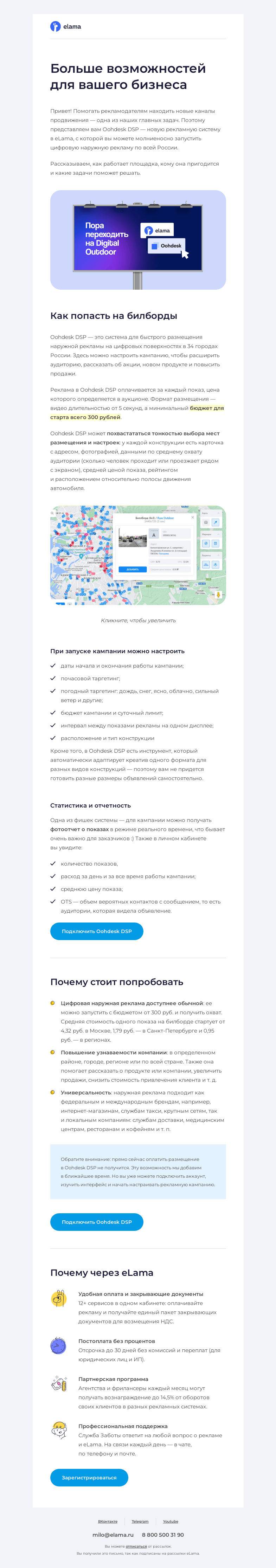Письмо компании «Elama» на тему «🖥️ Попасть на билборд и не разориться? Да легко!»