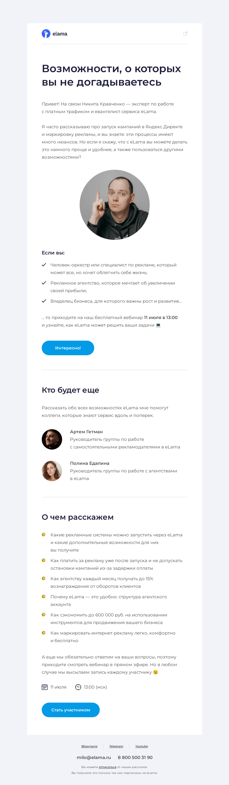 Письмо компании «Elama» на тему «Запускать рекламу и не париться 🤔»