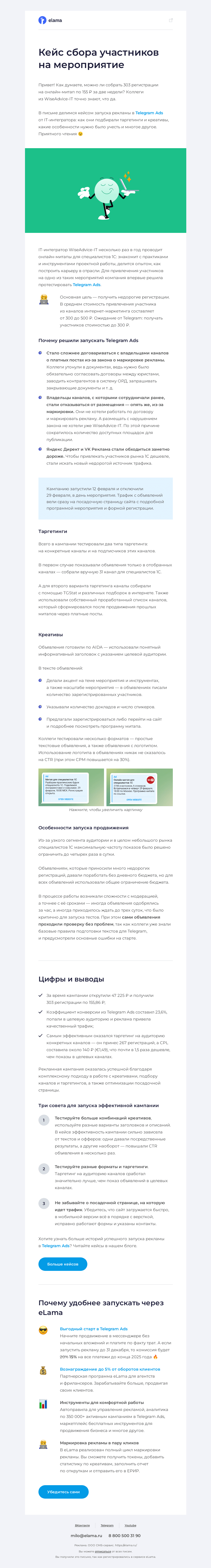 Письмо компании «Elama» на тему «Как собрать 303 регистрации на онлайн-митап по 1С за две недели🔥»