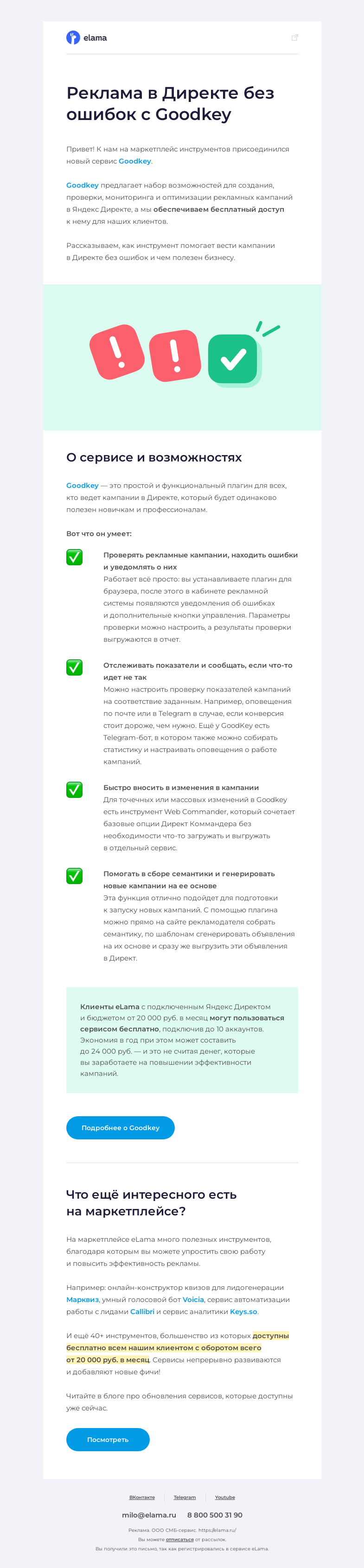 Письмо компании «Elama» на тему «Ваша реклама в Директе без ошибок»