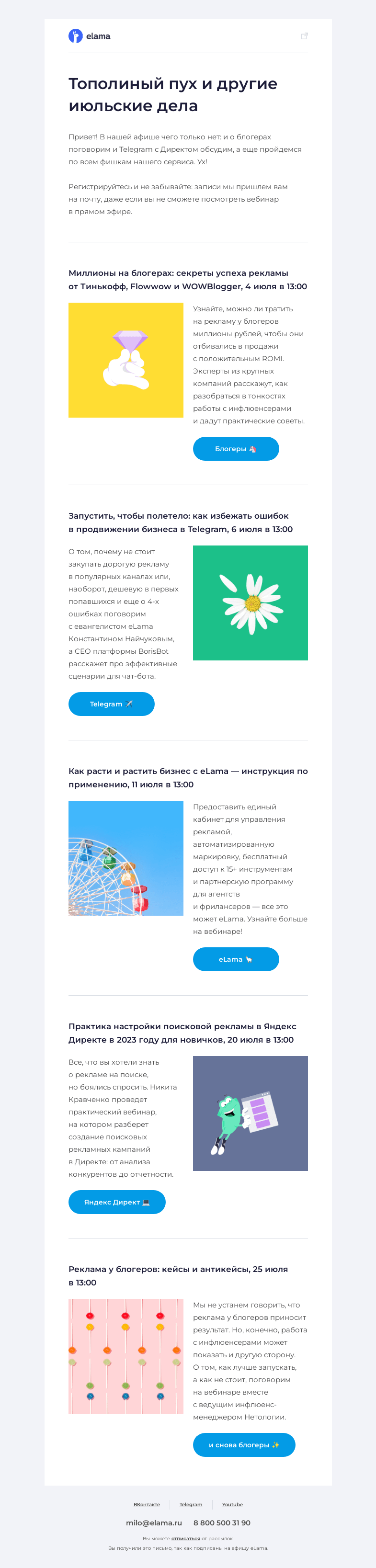 Письмо компании «Elama» на тему «🥝 Интересные вебинары в афише»