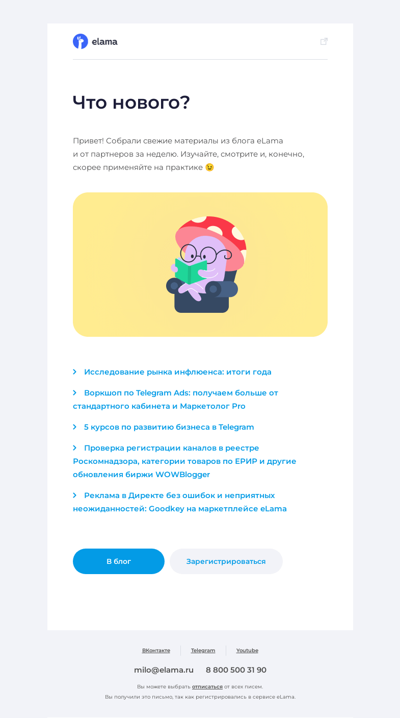 Письмо компании «Elama» на тему «Свежее из блога 📘»
