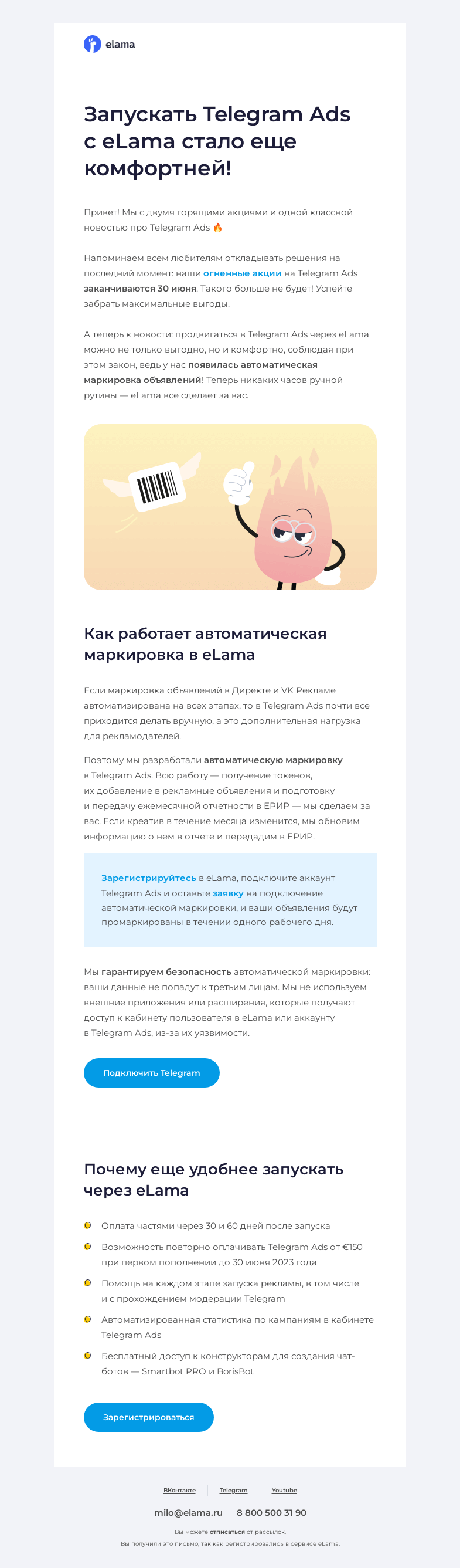 Письмо компании «Elama» на тему «Запустили автоматическую маркировку рекламы в Telegram Ads 🔥»