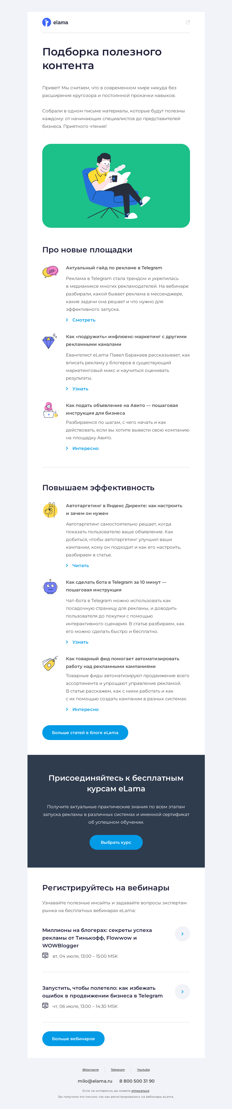 Письмо компании «Elama» на тему «📚 Рассказываем про рекламу»