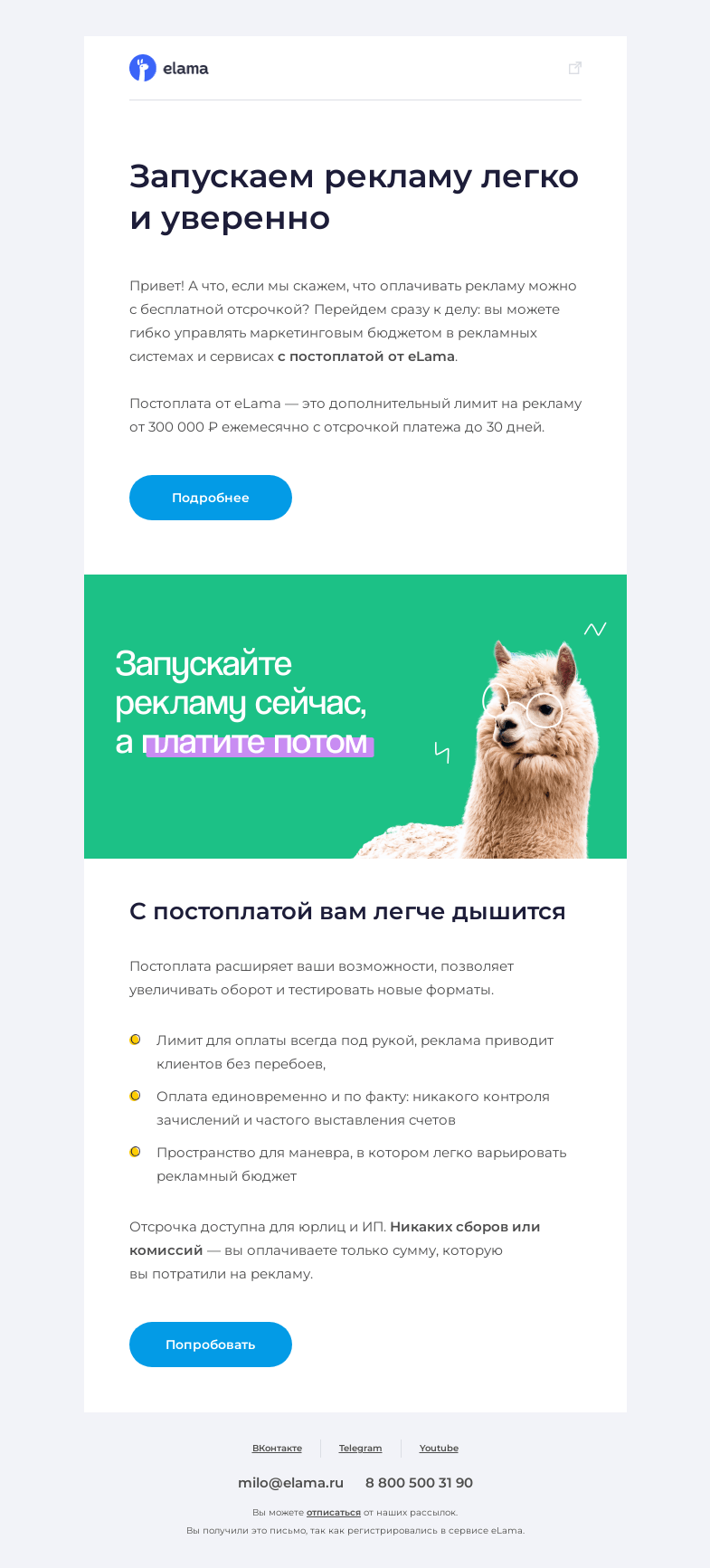 Письмо компании «Elama» на тему «💸 Даем лимит на рекламу от 300 000 руб.»