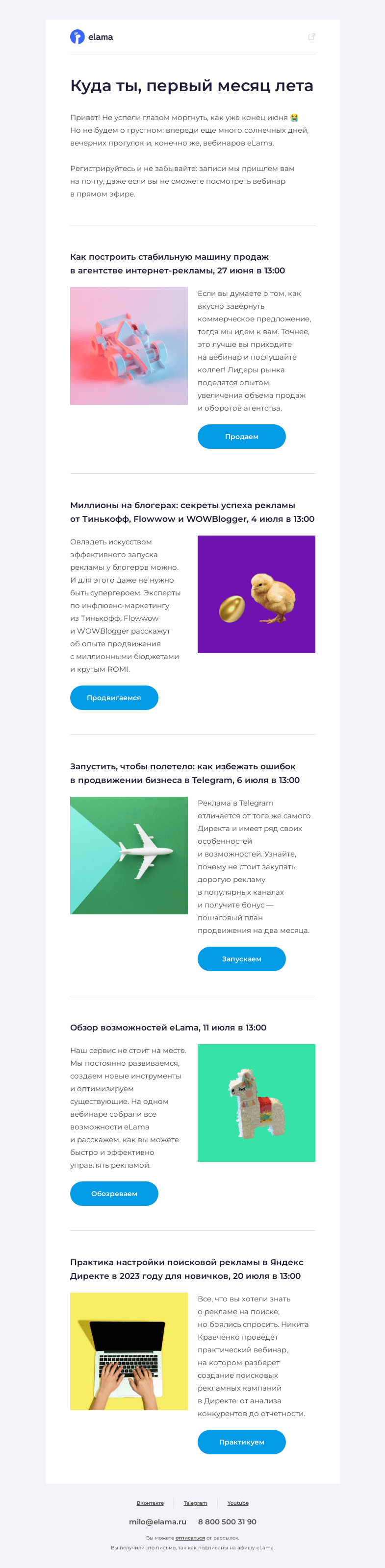 Письмо компании «Elama» на тему «Провожаем июнь и читаем афишу 🌵»
