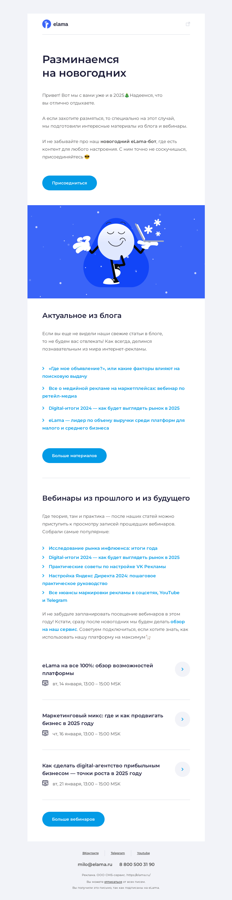 Письмо компании «Elama» на тему «Как насчет разминки? 🤸»