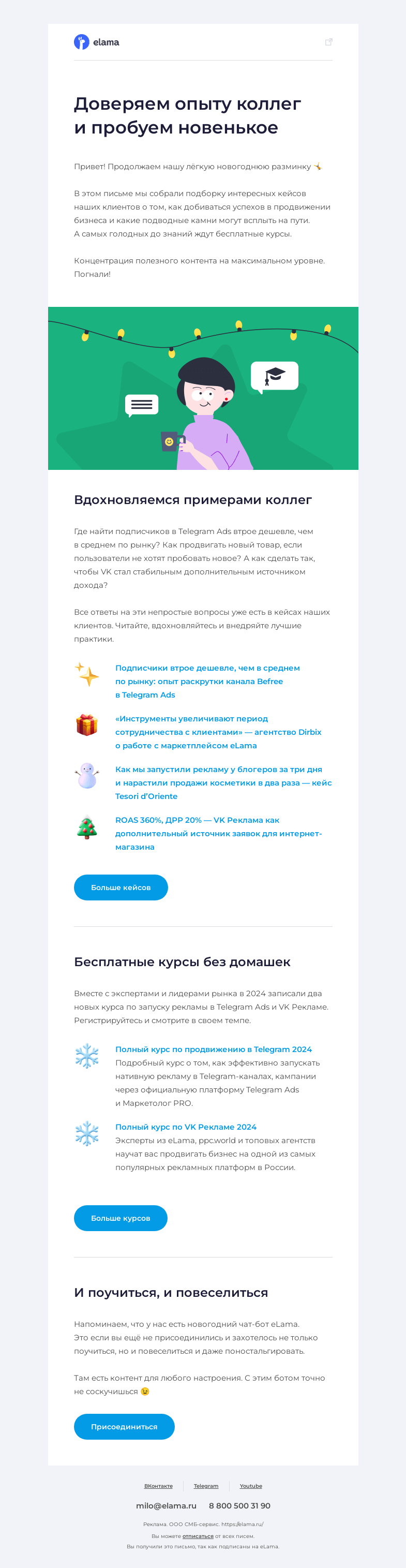 Письмо компании «Elama» на тему «Заряжаемся знаниями 🔋»