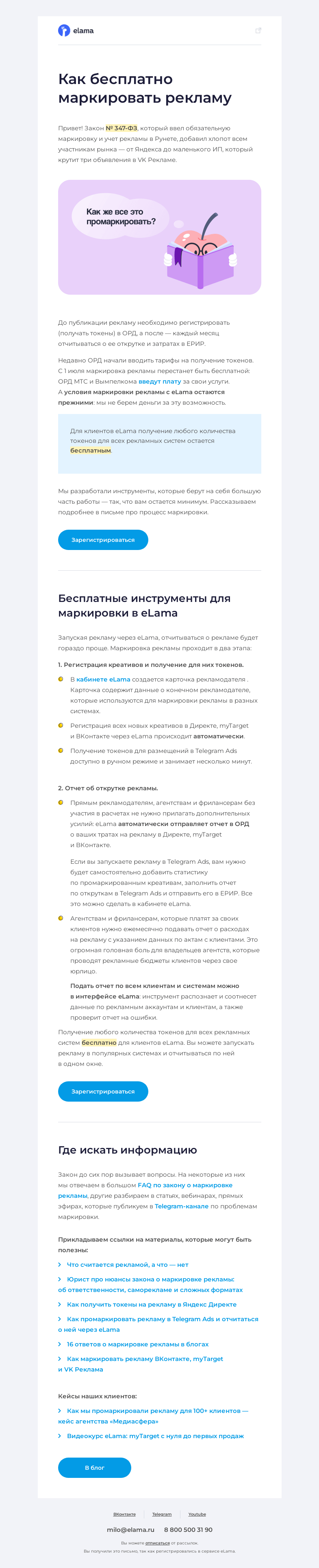 Письмо компании «Elama» на тему «🤑 Как бесплатно маркировать рекламу?»