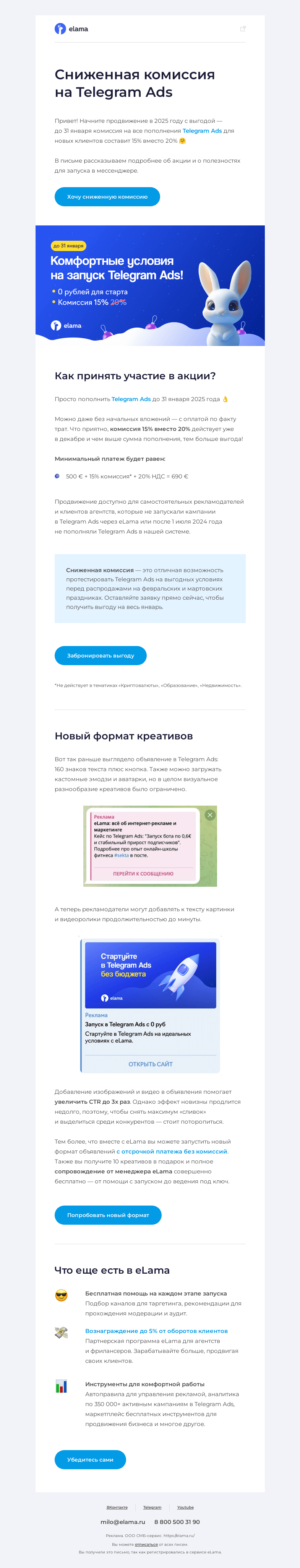 Письмо компании «Elama» на тему «В новый год с Telegram Ads 🚀»