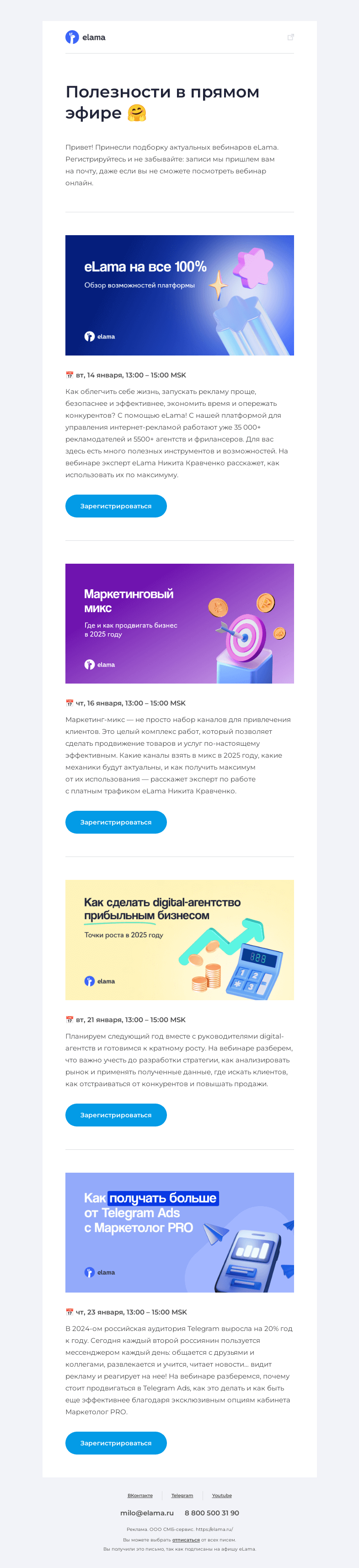 Письмо компании «Elama» на тему «Подборка вебинаров eLama 💻»