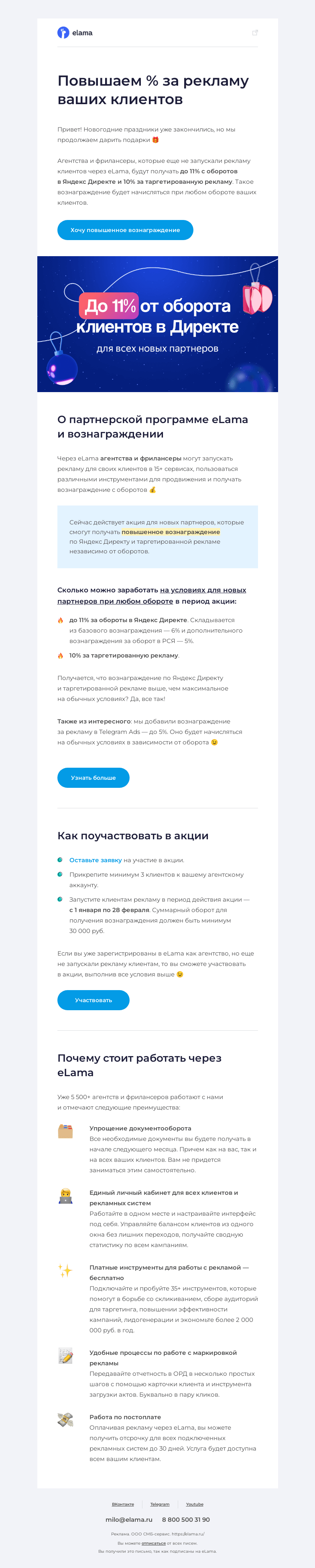Письмо компании «Elama» на тему «Повышаем вознаграждение за Директ и таргет 💸»