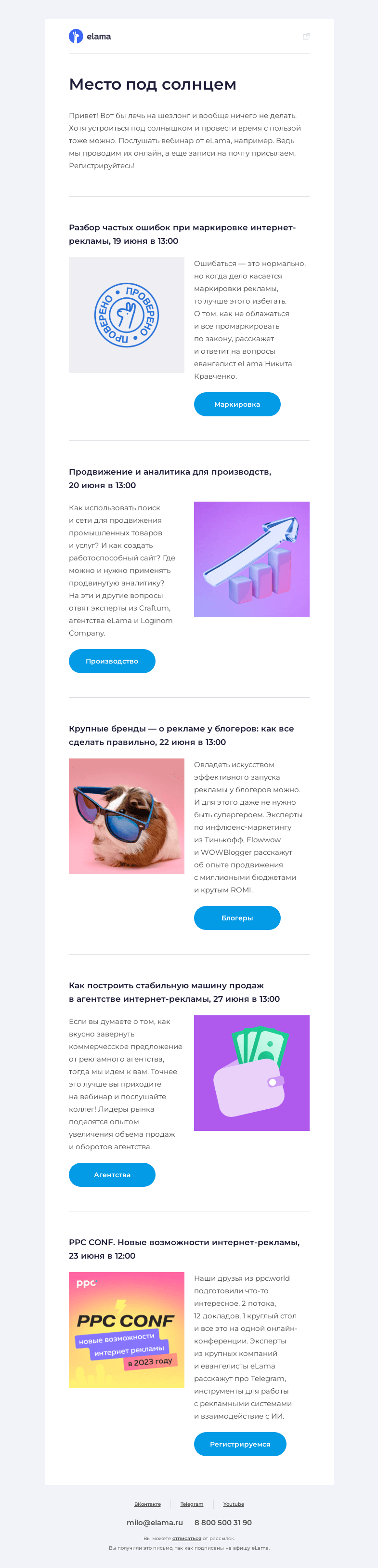 Письмо компании «Elama» на тему «☀️ Ищем место под солнцем и смотрим вебинары eLama»