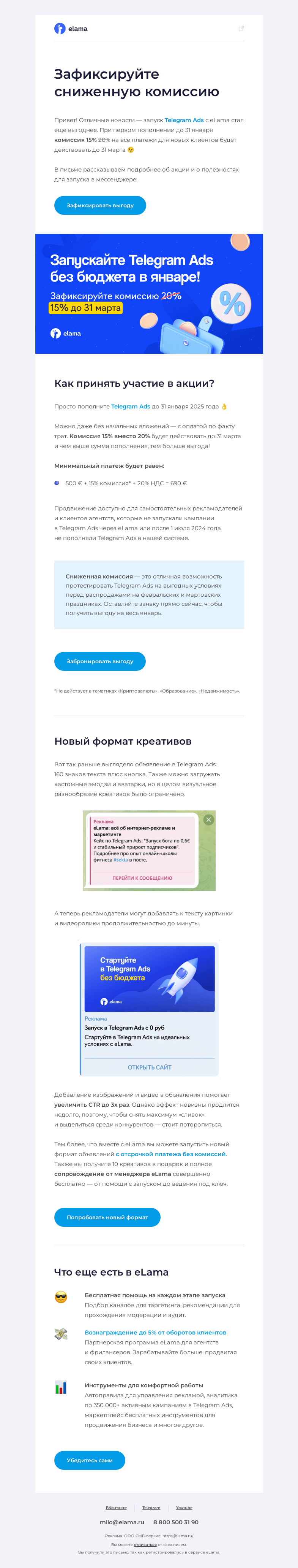 Письмо компании «Elama» на тему «Оффер по Telegram Ads стал лучшей версией себя»