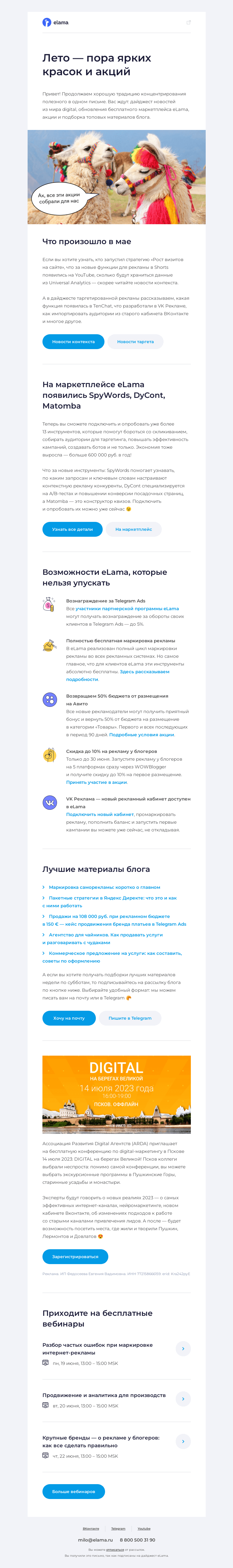 Письмо компании «Elama» на тему «Дайджест новостей и ярких эмоций ✨»