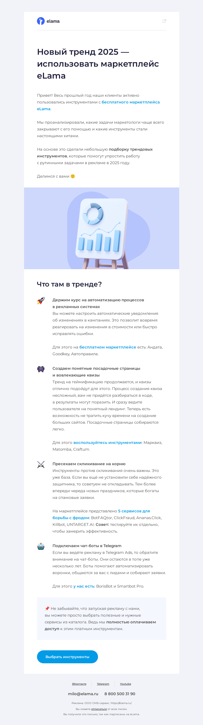 Письмо компании «Elama» на тему «Маркетплейс – новый тренд 2025 🏆»
