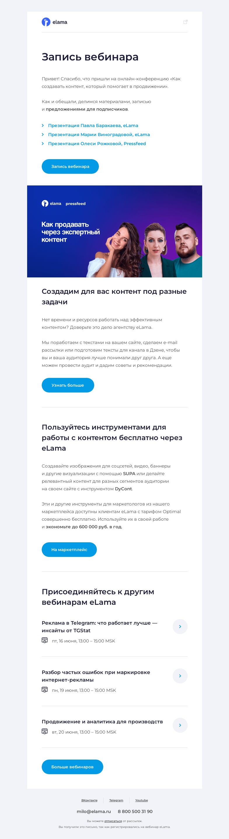 Письмо компании «Elama» на тему «💻 Запись вебинара «Как создавать контент, который помогает в продвижении»»