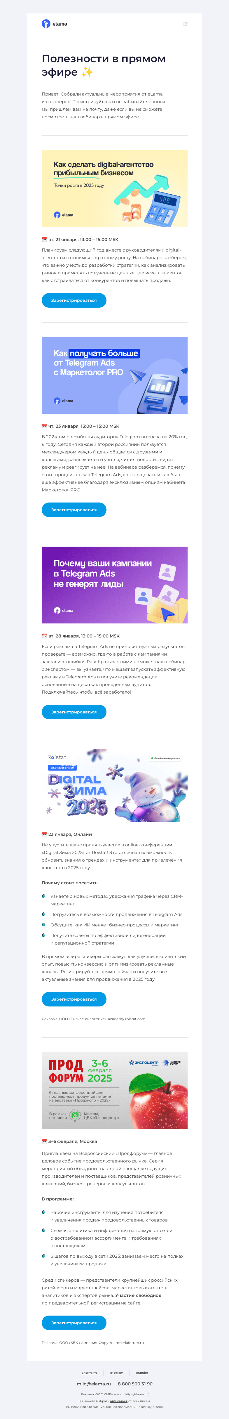 Письмо компании «Elama» на тему «Собрали самое интересное для вас 💌»