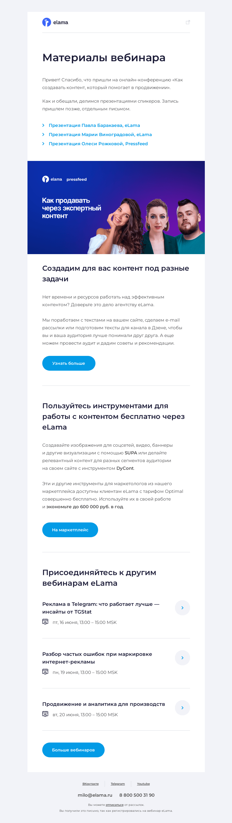 Письмо компании «Elama» на тему «💻 Материалы вебинара «Как создавать контент, который помогает в продвижении»»