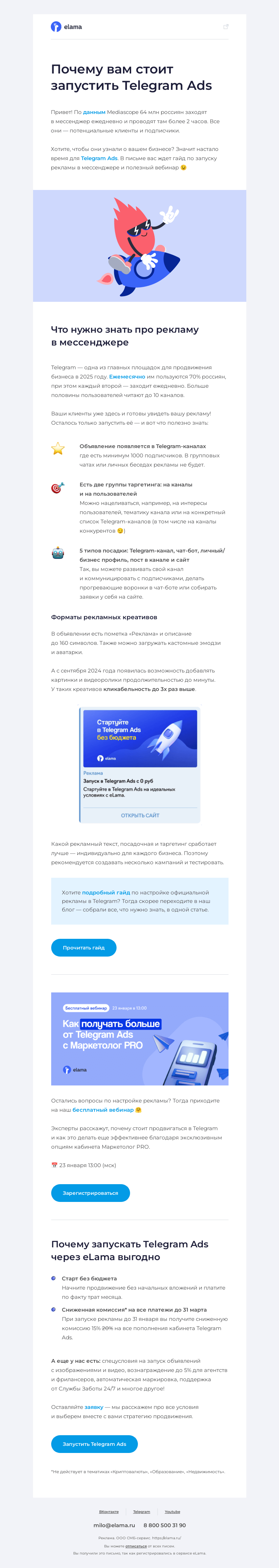Письмо компании «Elama» на тему «Ваш клиент теперь в Telegram!»