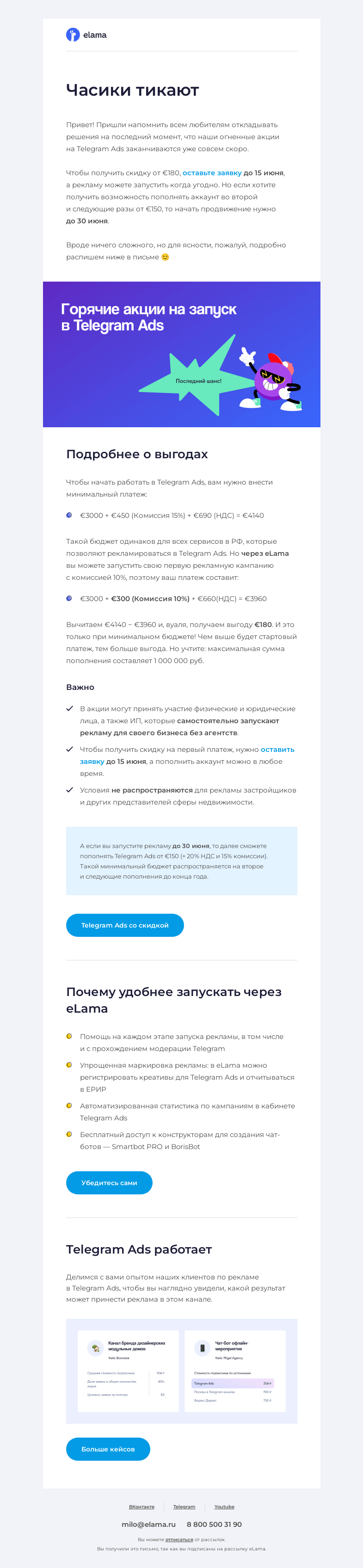 Письмо компании «Elama» на тему «🔥 Telegram Ads: горячие акции»